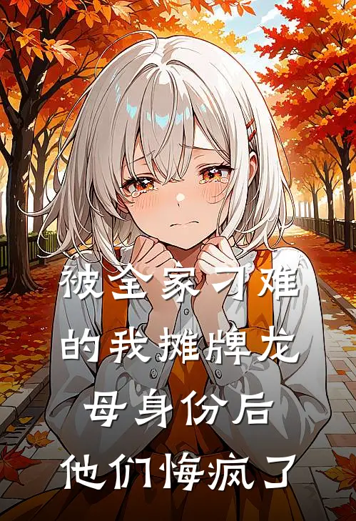 被全家刁难的我摊牌龙母身份后,他们悔疯了