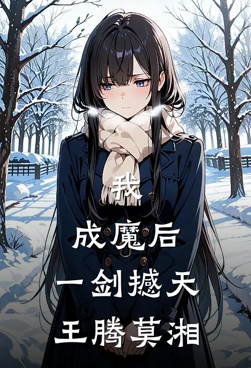 我,成魔后,一剑撼天王腾莫湘