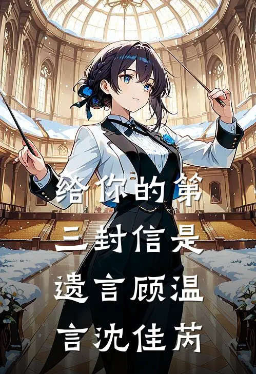 给你的第三封信是遗言顾温言沈佳芮