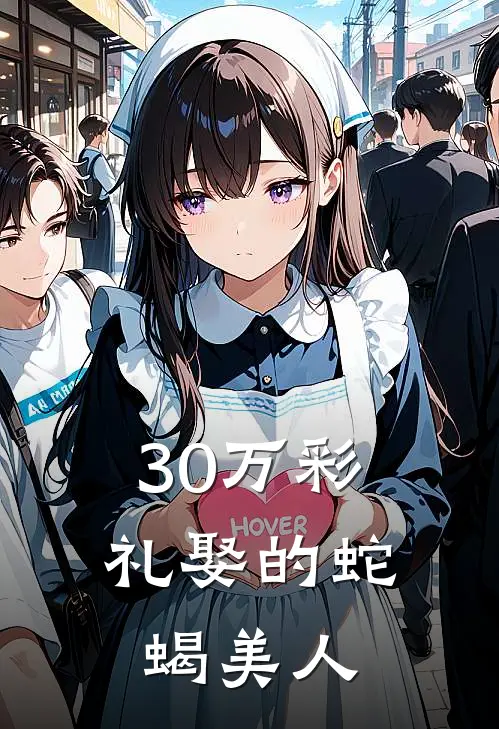 30万彩礼娶的蛇蝎美人