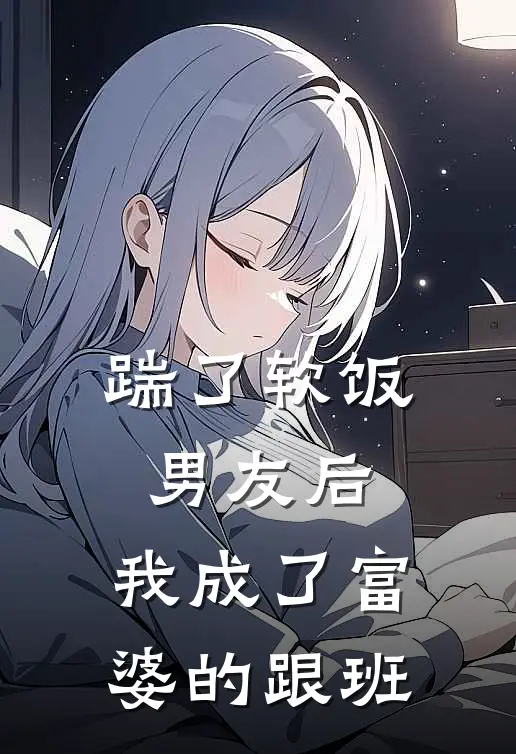 踹了软饭男友后,我成了富婆的跟班