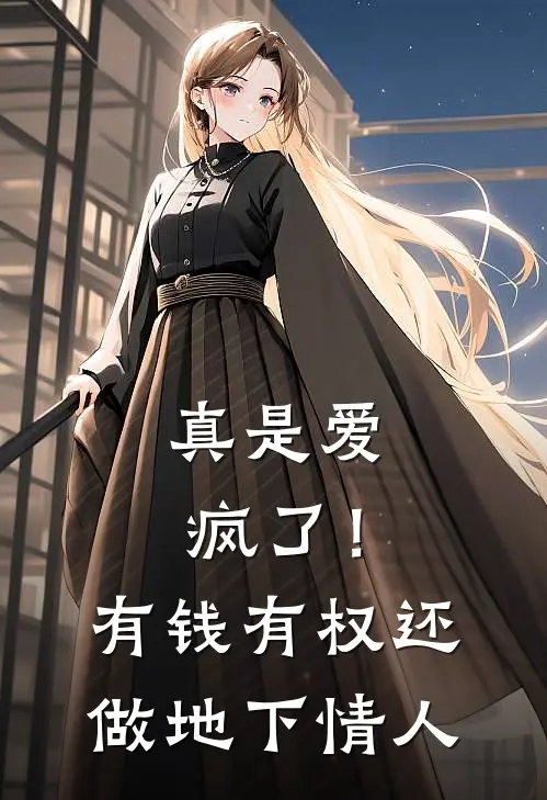 真是爱疯了！有钱有权还做地下情人