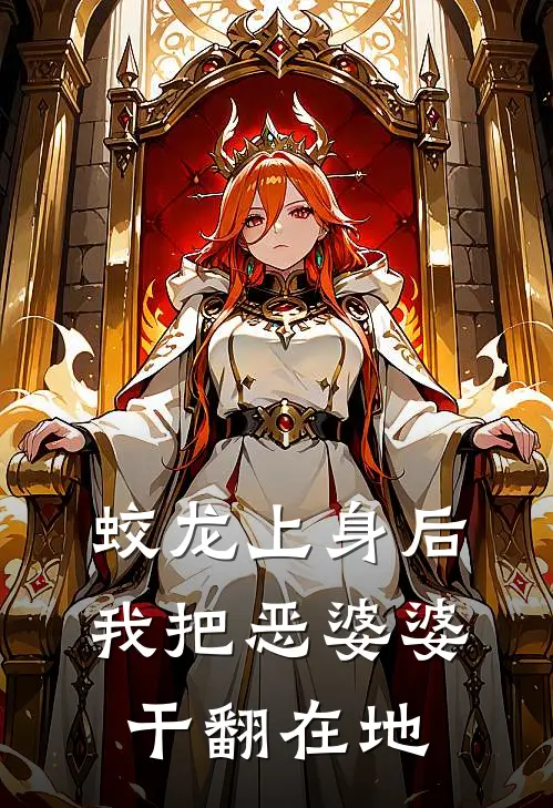 蛟龙上身后，我把恶婆婆干翻在地