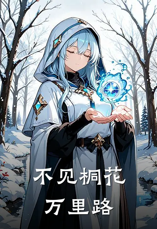 不见桐花万里路