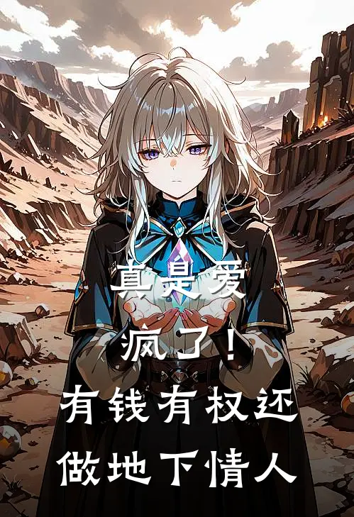 真是爱疯了！有钱有权还做地下情人