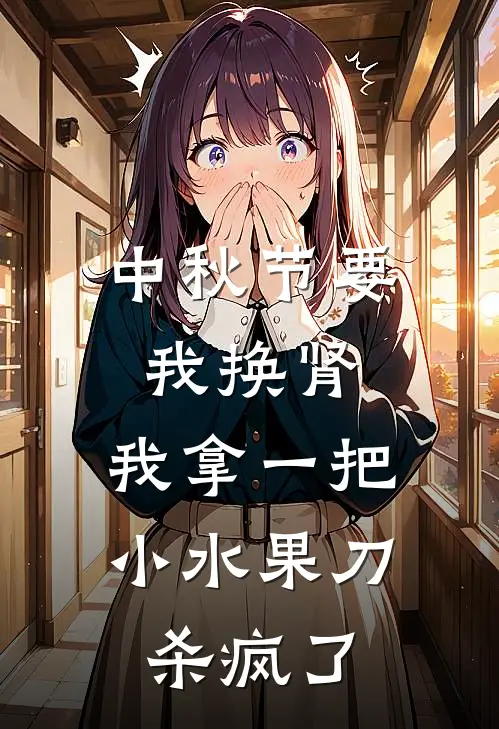 中秋节要我换肾,我拿一把小水果刀杀疯了