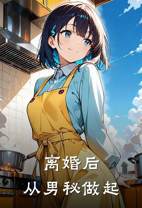 离婚后，从男秘做起