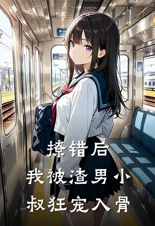 撩错后，我被渣男小叔狂宠入骨