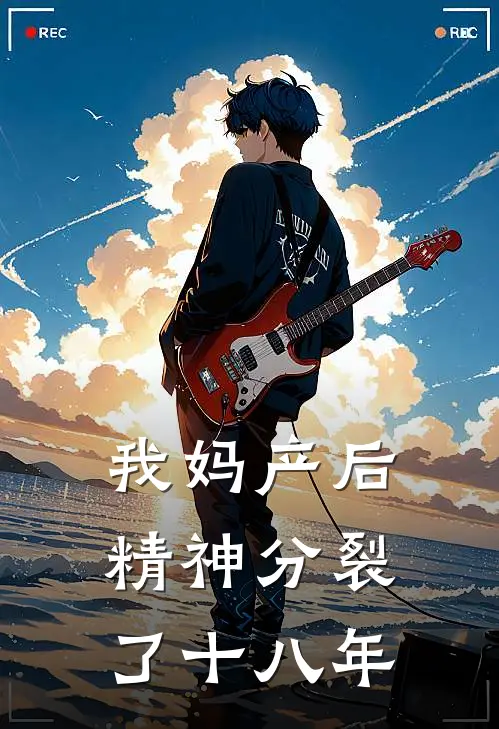 我妈产后精神分裂了十八年