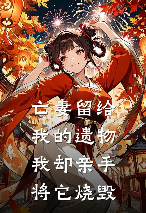 亡妻留给我的遗物，我却亲手将它烧毁