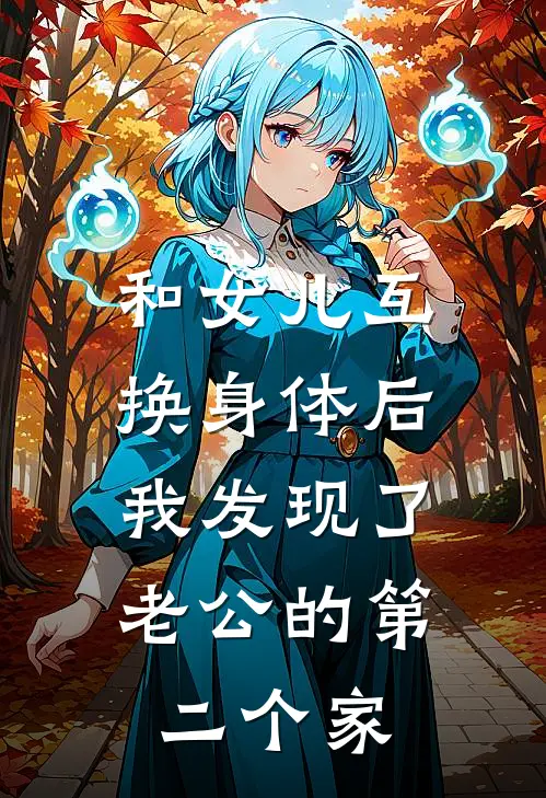 和女儿互换身体后，我发现了老公的第二个家
