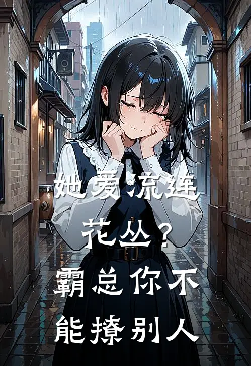 她爱流连花丛？霸总：你不能撩别人