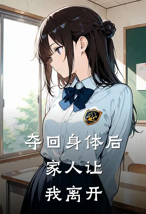 夺回身体后，家人让我离开