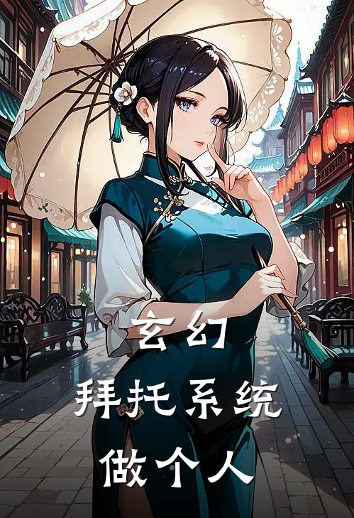 玄幻：拜托系统做个人