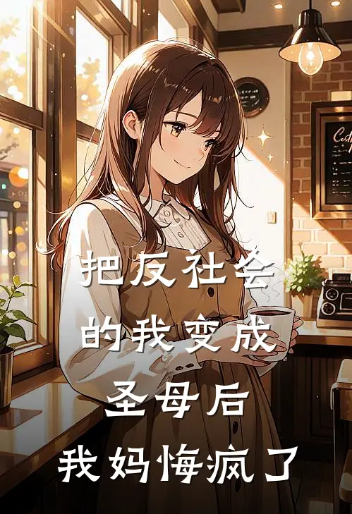 把反社会的我变成圣母后,我妈悔疯了