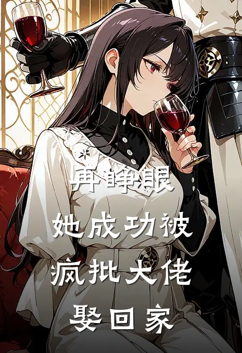 再睁眼,她成功被疯批大佬娶回家