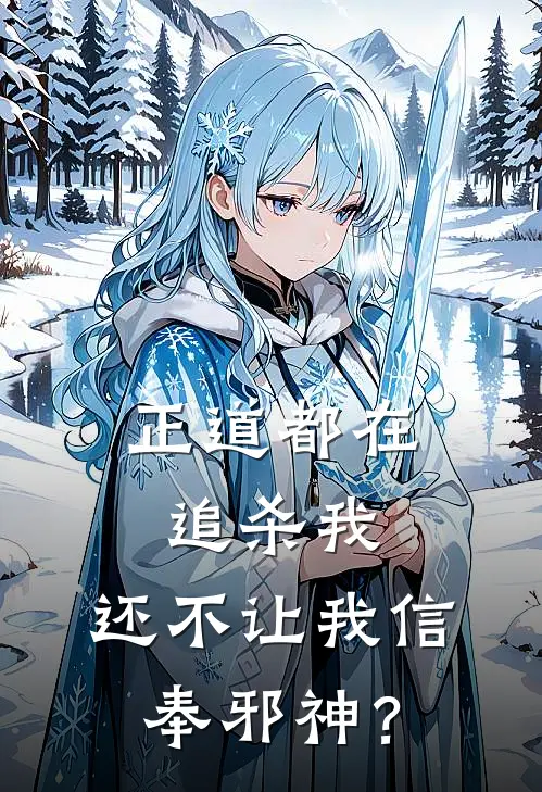 正道都在追杀我,还不让我信奉邪神?
