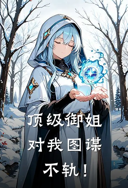 顶级御姐,对我图谋不轨!