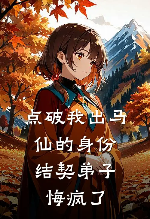 点破我出马仙的身份，结契弟子悔疯了