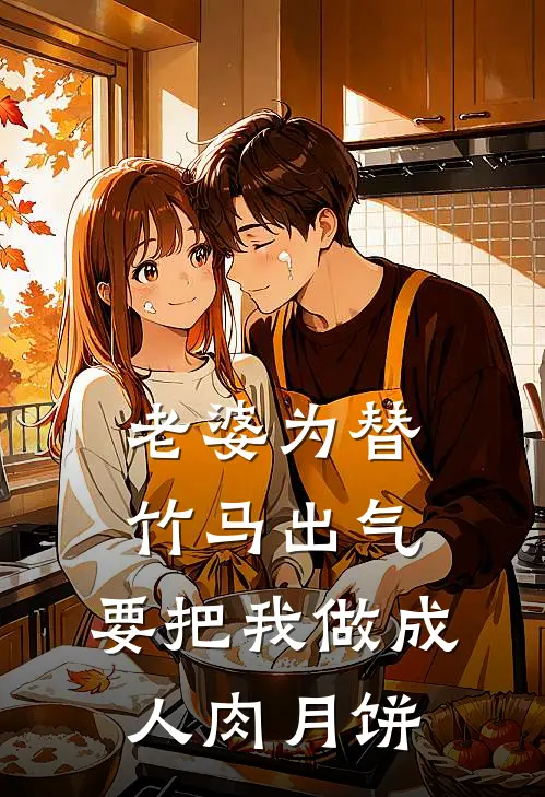 老婆为替竹马出气，要把我做成人肉月饼
