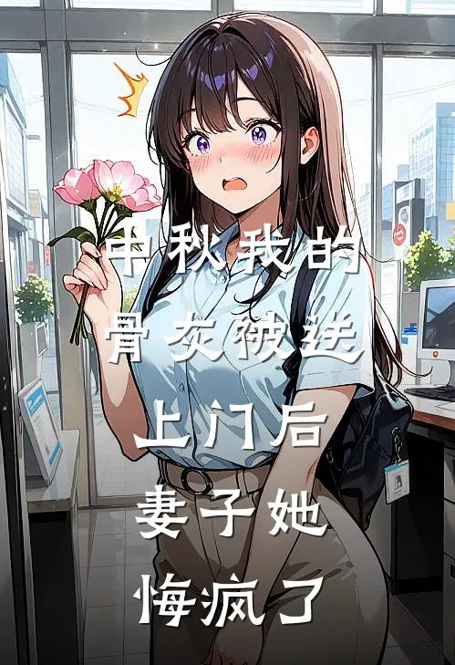 中秋我的骨灰被送上门后,妻子她悔疯了