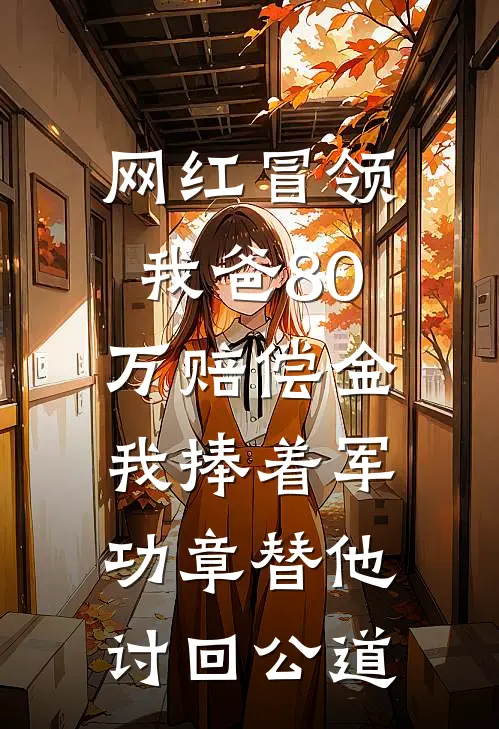 网红冒领我爸80万赔偿金,我捧着军功章替他讨回公道