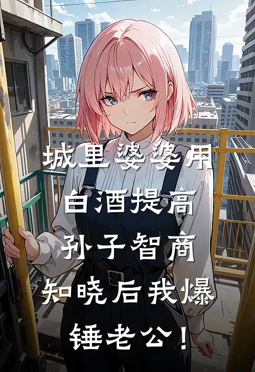 城里婆婆用白酒提高孙子智商，知晓后我爆锤老公！