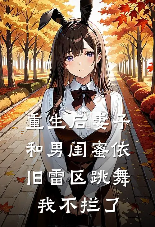 重生后妻子和男闺蜜依旧雷区跳舞,我不拦了
