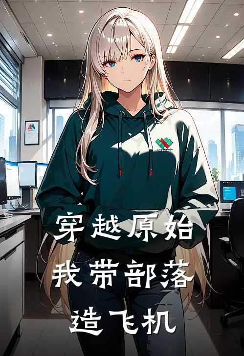 穿越原始，我带部落造飞机