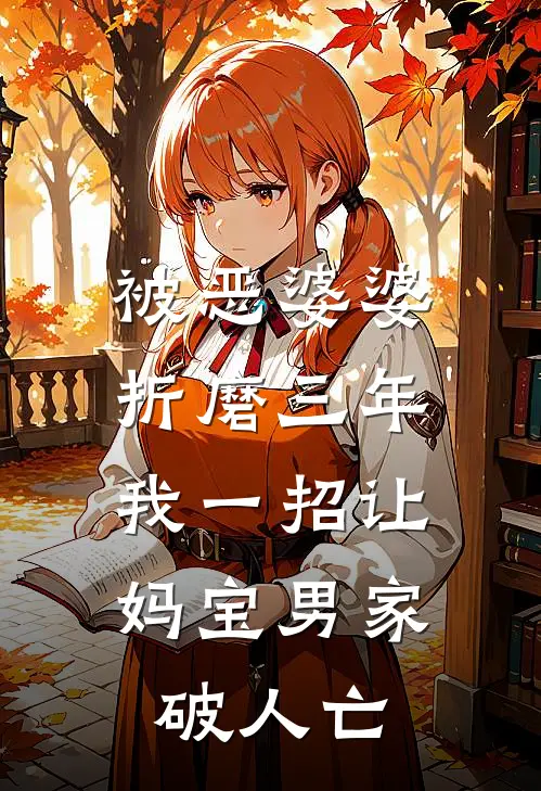 被恶婆婆折磨三年，我一招让妈宝男家破人亡