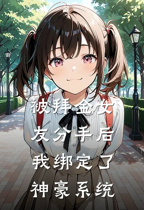 被拜金女友分手后，我绑定了神豪系统