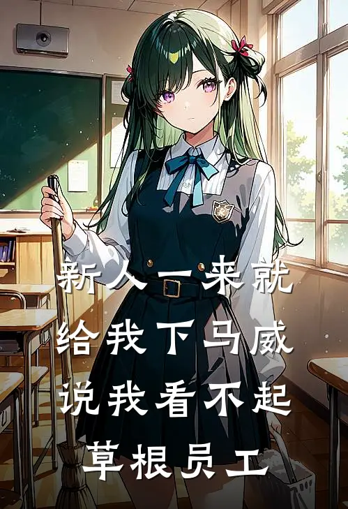 新人一来就给我下马威，说我看不起草根员工