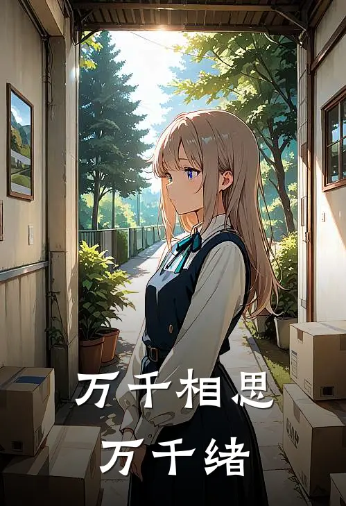 万千相思万千绪