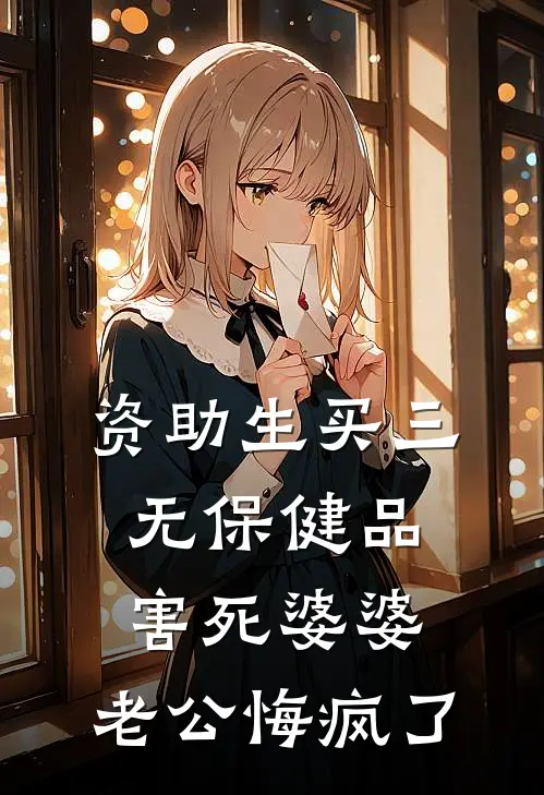 资助生买三无保健品害死婆婆,老公悔疯了