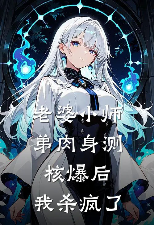老婆小师弟肉身测核爆后,我杀疯了