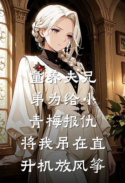 童养夫兄弟为给小青梅报仇,将我吊在直升机放风筝
