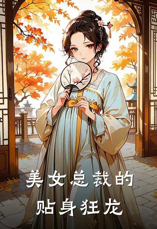 美女总裁的贴身狂龙