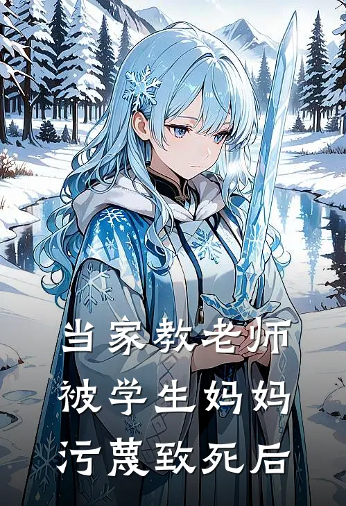 当家教老师被学生妈妈污蔑致死后