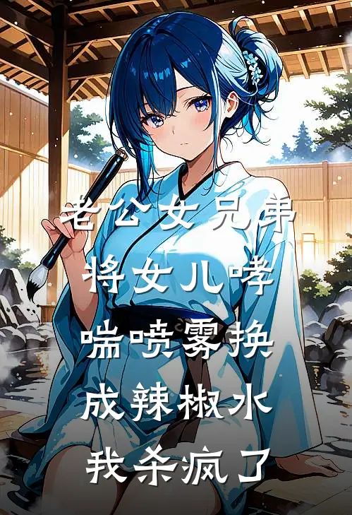 老公女兄弟将女儿哮喘喷雾换成辣椒水,我杀疯了