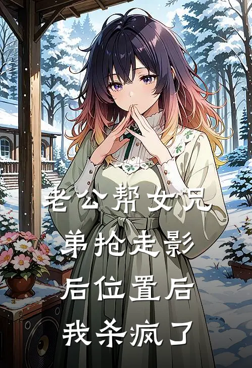 老公帮女兄弟抢走影后位置后，我杀疯了