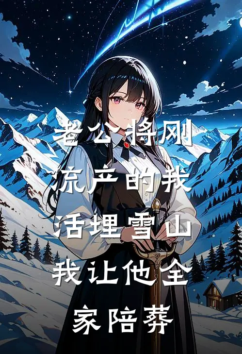 老公将刚流产的我活埋雪山,我让他全家陪葬