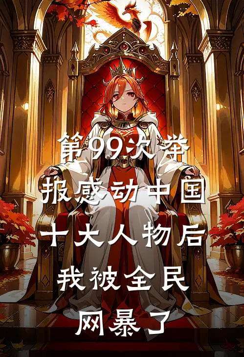 第99次举报感动中国十大人物后,我被全民网暴了