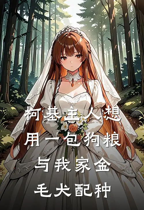 柯基主人想用一包狗粮与我家金毛犬配种