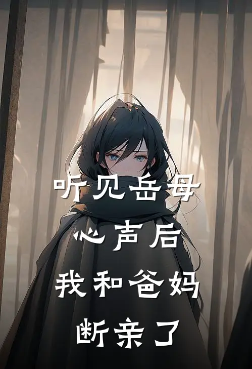 听见岳母心声后，我和爸妈断亲了