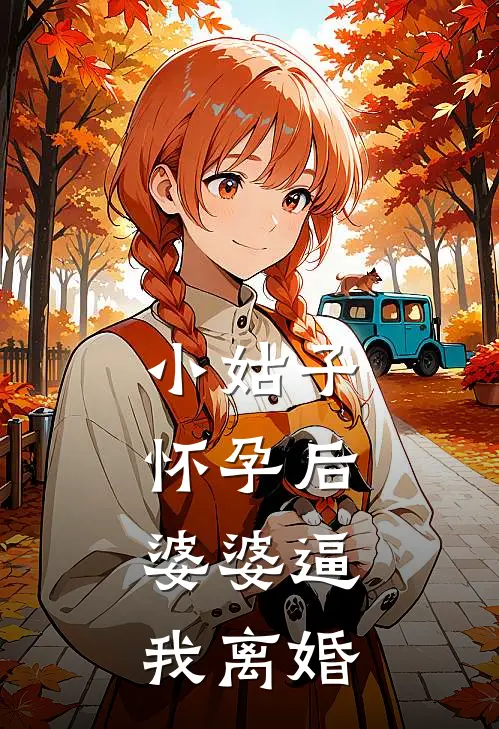 小姑子怀孕后,婆婆逼我离婚