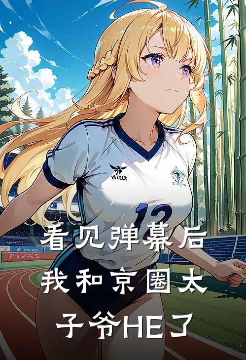 看见弹幕后，我和京圈太子爷HE了