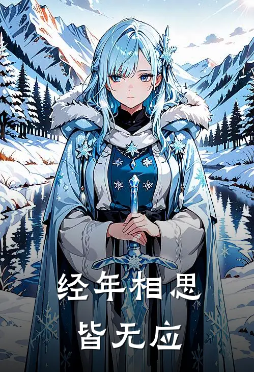 经年相思皆无应