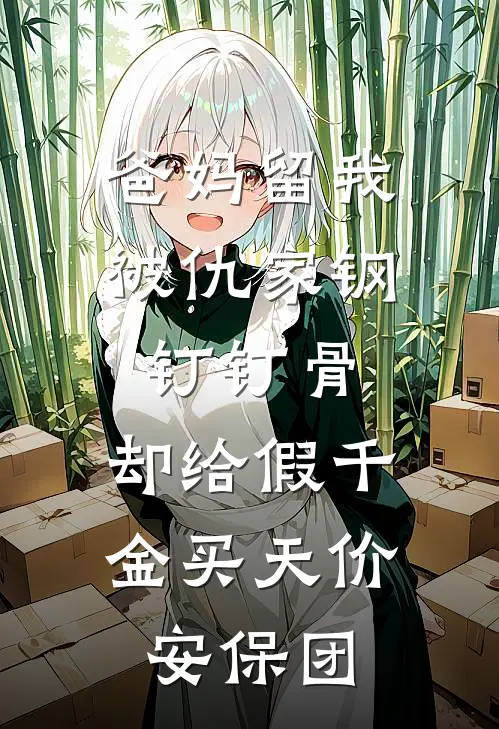 爸妈留我被仇家钢钉钉骨,却给假千金买天价安保团