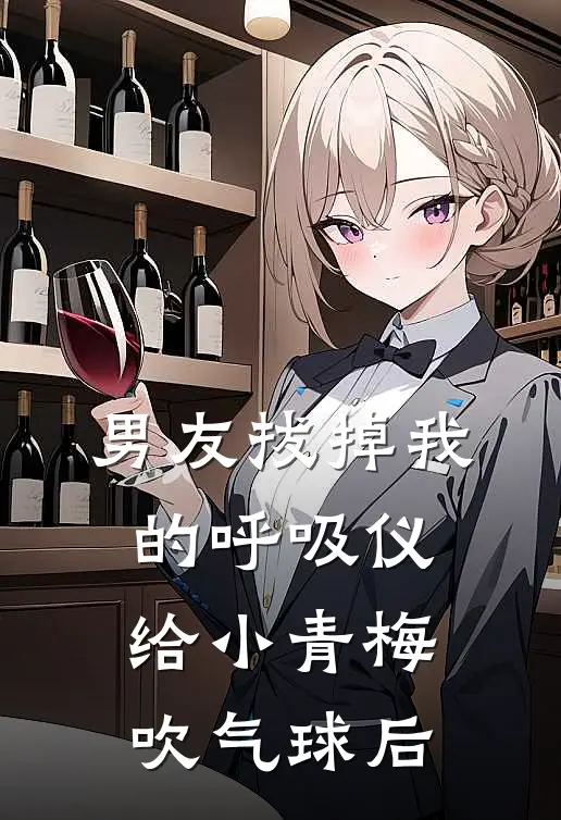 男友拔掉我的呼吸仪,给小青梅吹气球后