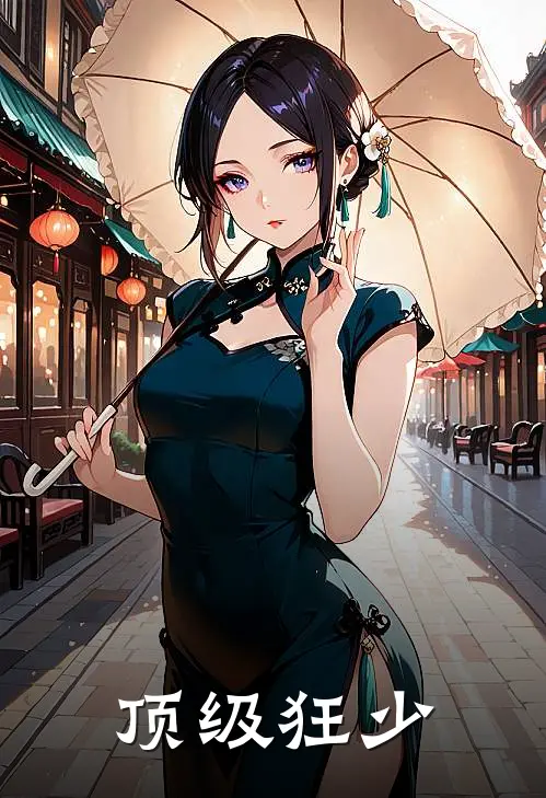 顶级狂少